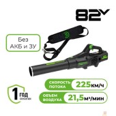 Воздуходувки, Садовые пылесосы Greenworks GD82ABII Воздуходув аккумуляторный, 82V, бесщеточный, без АКБ и ЗУ 2407007