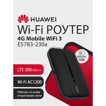 Сетевое оборудование HUAWEI 51071VQQ E5783-230a 4G Mobile Wifi 3 Портативный Модем 3G/4G , WiFi 5, LTE cat.7, 3FF Micro-SIM, 1500 mAh ЧЕРНЫЙ
