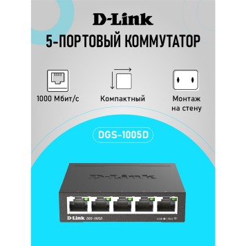 Сетевое оборудование D-Link DGS-1005D/R1A Неуправляемый коммутатор с 5 портами 10/100/1000Base-T