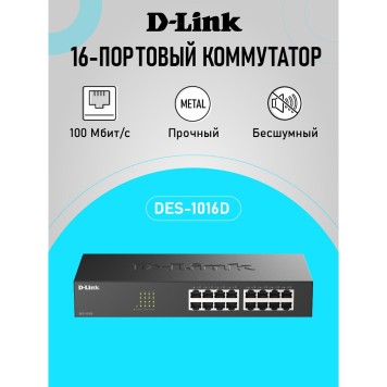 Сетевое оборудование D-Link DES-1016D/I1A Неуправляемый коммутатор с 16 портами 10/100Base-TX