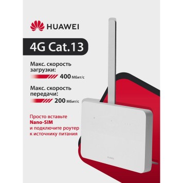 Сетевое оборудование HUAWEI 51060KBN B636-336 4G CPE 5  Маршрутизатор Wi-Fi 6 AX3000, LTE Cat13 400 Мбит/с, SIM card slot, 1* LAN/WAN port GE, 3* LAN ports GE, WHITE-1