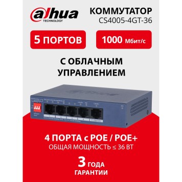 Коммутаторы DAHUA DH-CS4005-4GT-36 4-портовый гигабитный PoE облачный коммутатор; 4xRJ45 1G (PoE/PoE+), 1xRJ45 1G (uplink); суммарно до 40Вт; PoE watchdog, до 250м; питание: 53VDC;