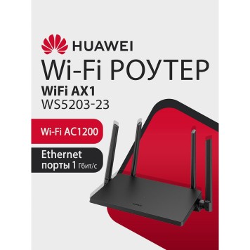 Сетевое оборудование HUAWEI 53030CTF WS5203-23 WiFi AX1 Маршрутизатор Wi-Fi 5 AC1200, 4 RJ45*GE WAN/LAN, BLACK