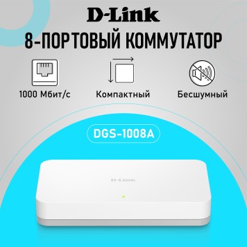 Сетевое оборудование D-Link DGS-1008A/F1A Неуправляемый коммутатор с 8 портами 10/100/1000Base-T