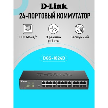 Сетевое оборудование D-Link DGS-1024D/J1A Неуправляемый коммутатор с 24 портами 10/100/1000Base-T 