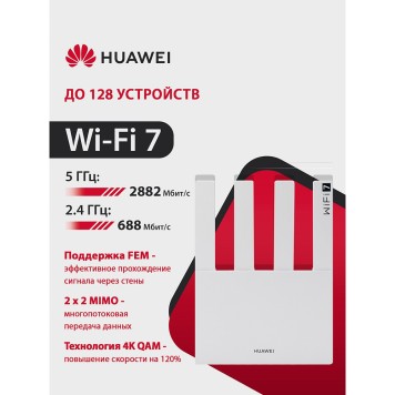 Сетевое оборудование HUAWEI 53030CFJ WUKUN-BE32-20 WiFi BE3 Маршрутизатор, WiFi 7 BE3600 802.11a/b/g/n/ac/ax/be, 1 LAN 10/100/1000M/2500M, 3 LAN 10/100/1000M-1