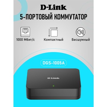 Сетевое оборудование D-Link DGS-1005A/G1A Неуправляемый коммутатор с 5 портами 10/100/1000Base-T