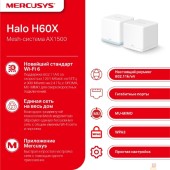 Mercusys Mercusys Halo H60X(2-pack) AX1500 Домашняя Mesh Wi-Fi 6 система