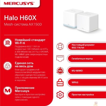 Mercusys Mercusys Halo H60X(2-pack) AX1500 Домашняя Mesh Wi-Fi 6 система