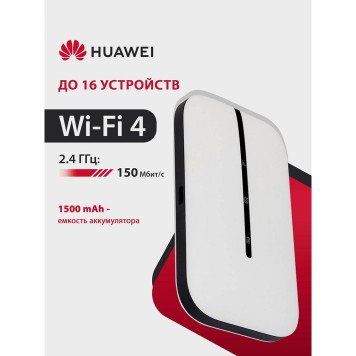 Сетевое оборудование 51071VPL E5576-321 Brovi 4G Mobile WiFi 3s Портативный Модем 3G/4G Mobile WiFi 3s, LTE cat.4., 2FF Mini-SIM, 1500 mAh-2
