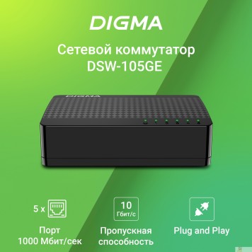 Сетевое оборудование Digma DSW-105GE DSW-105GEV2 Коммутатор (L2) 5х1Гбит/с неуправляемый-2