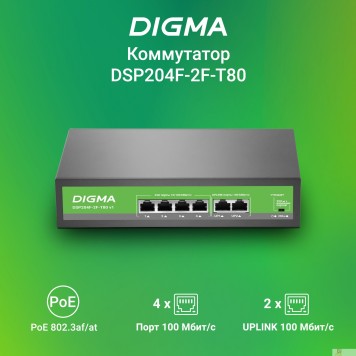 Сетевое оборудование Digma DSP204F-2F-T80 Коммутатор DSP204F-2F-T80 V1 (L2) 6х100Мбит/с 4PoE 4PoE+ 80W неуправляемый-2