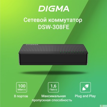 Сетевое оборудование Digma DSW-308FE Коммутатор (L2) 8х100Мбит/с неуправляемый-2