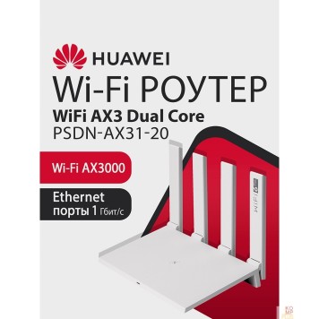 Сетевое оборудование HUAWEI 53030EDM PSDN-AX31-20 WiFi AX3 Dual Core Маршрутизатор Wi-Fi 6 AX3000 , WAN/LAN:4xGE