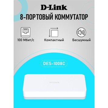 Сетевое оборудование D-Link DES-1008C/C1A Неуправляемый коммутатор с 8 портами 10/100Base-TX