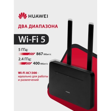 Сетевое оборудование HUAWEI 51060HVA B535-232a Маршрутизатор  4G CPE 3  Wi-Fi 5 AC1300, LTE CAT7 300 Мбит/с, 4FF Nano-SIM card slot, 1* LAN/WAN port GE, 3* LAN ports GE, BLACK-2