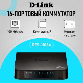 Сетевое оборудование D-Link DES-1016A/E2A Неуправляемый коммутатор с 16 портами 10/100Base-TX