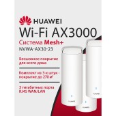 Сетевое оборудование HUAWEI 53030DVA NVWA-AX30-23 WiFi 6 Plus AX3000 Mesh 3+ , MESH-комплект 10/100/1000 Mbit/s WAN/LAN (3-Package)  (WS8100 V2)