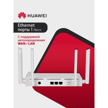 Сетевое оборудование HUAWEI 53039183 WS7001-20 WiFi AX2 Маршрутизатор Wi-Fi 6 AX1500, 3* LAN/WAN ports GE, WHITE-2