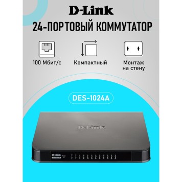 Сетевое оборудование D-Link DES-1024A/E3A Неуправляемый коммутатор с 24 портами 10/100Base-TX 