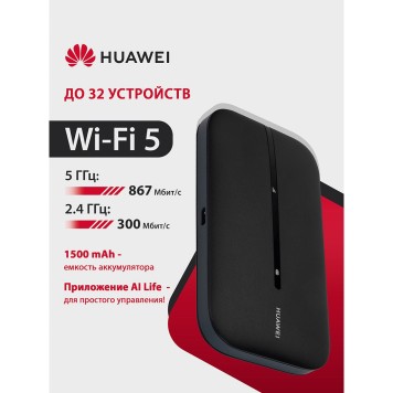 Сетевое оборудование HUAWEI 51071VQQ E5783-230a 4G Mobile Wifi 3 Портативный Модем 3G/4G , WiFi 5, LTE cat.7, 3FF Micro-SIM, 1500 mAh ЧЕРНЫЙ-2