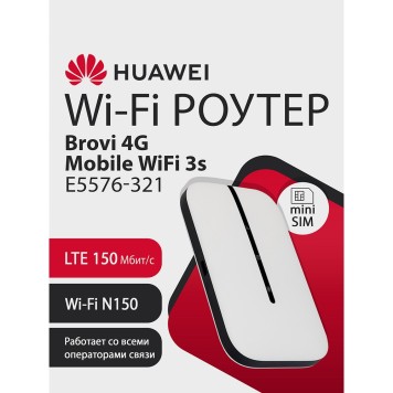 Сетевое оборудование 51071VPL E5576-321 Brovi 4G Mobile WiFi 3s Портативный Модем 3G/4G Mobile WiFi 3s, LTE cat.4., 2FF Mini-SIM, 1500 mAh