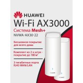Сетевое оборудование HUAWEI 53030EBN NVWA-AX30-22 WiFi 6 Plus AX3000 Mesh 3+ , MESH-комплект 10/100/1000 Mbit/s WAN/LAN (2-Package) 