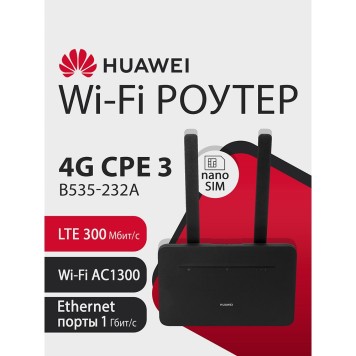 Сетевое оборудование HUAWEI 51060HVA B535-232a Маршрутизатор  4G CPE 3  Wi-Fi 5 AC1300, LTE CAT7 300 Мбит/с, 4FF Nano-SIM card slot, 1* LAN/WAN port GE, 3* LAN ports GE, BLACK