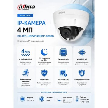 Видеонаблюдение DAHUA DH-IPC-HDPW1431R1P-A-0280B Уличная купольная IP-видеокамера с ИК-подсветкой до 30м; 4Мп; объектив 2.8мм; IP67; питание: 12В(DC), PoE; корпус: пластик.-2